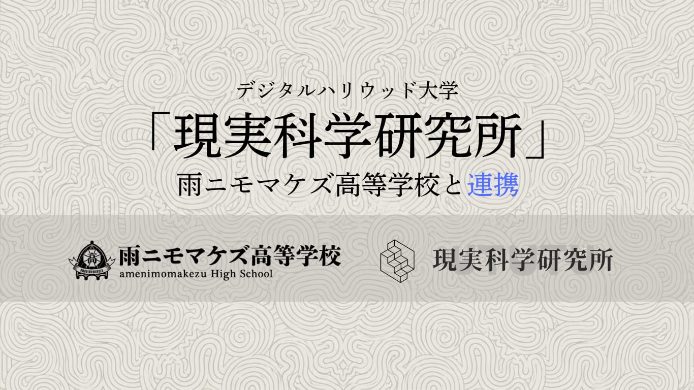 デジタルハリウッド大学「現実科学研究所」雨ニモマケズ高等学校と連携