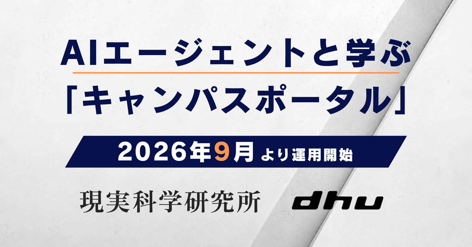 AIエージェントと学ぶ「キャンパスポータル」2026年9月より運用開始