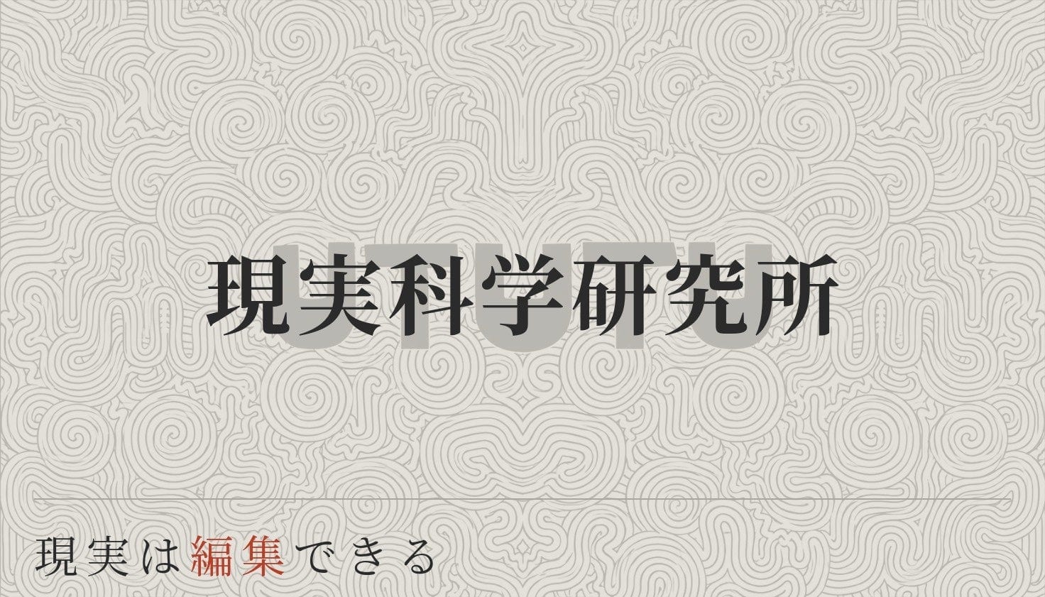 現実科学研究所 ― 現実は編集できる