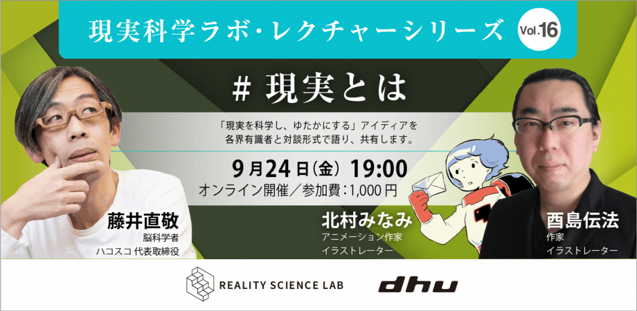 現実科学ラボレクチャーシリーズ vol.16