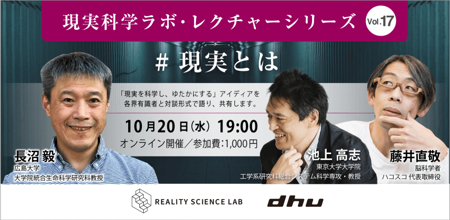 現実科学ラボ・レクチャーシリーズ vol.17