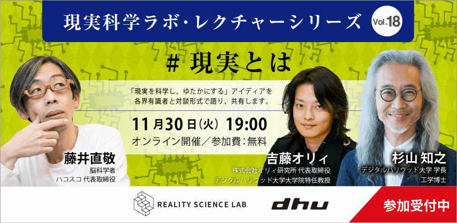 現実科学ラボ・レクチャーシリーズ vol.18