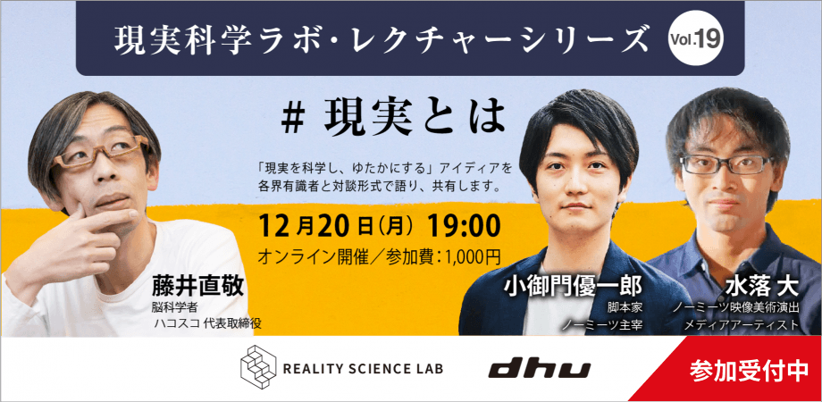 現実科学ラボ・レクチャーシリーズ vol.19
