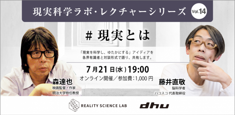 現実科学ラボレクチャーシリーズvol.14 森達也氏