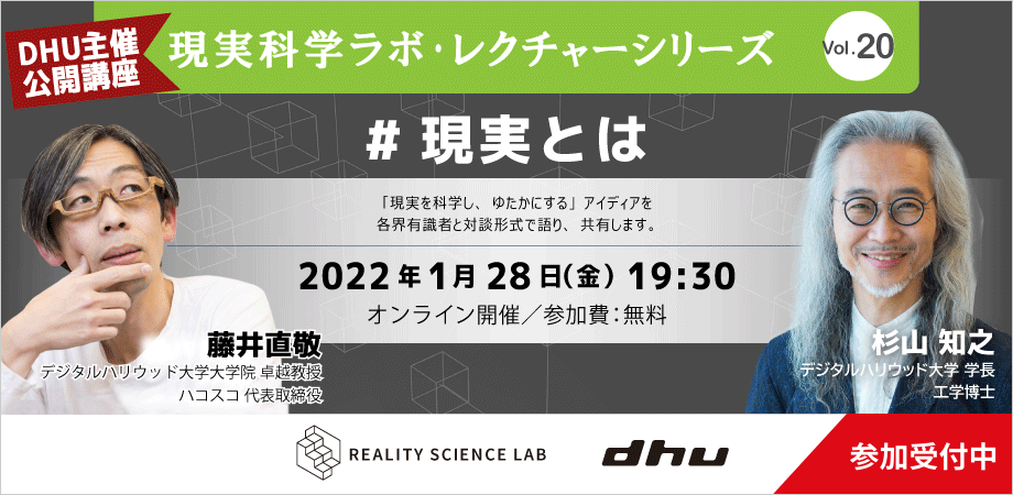 デジタルハリウッド大学（DHU）公開講座 現実科学ラボ・レクチャーシリーズ Vol.20