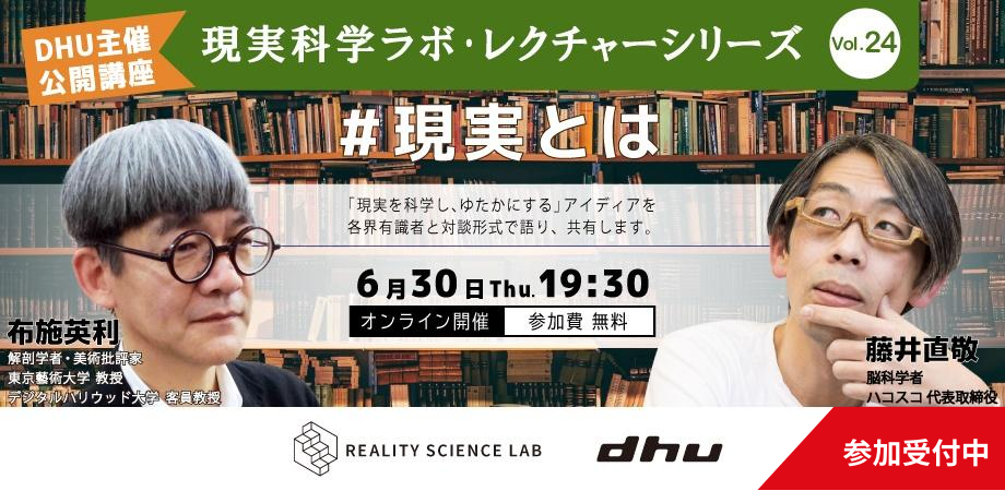 デジタルハリウッド大学（DHU）公開講座 現実科学ラボ・レクチャーシリーズ Vol.24（6/30開催）