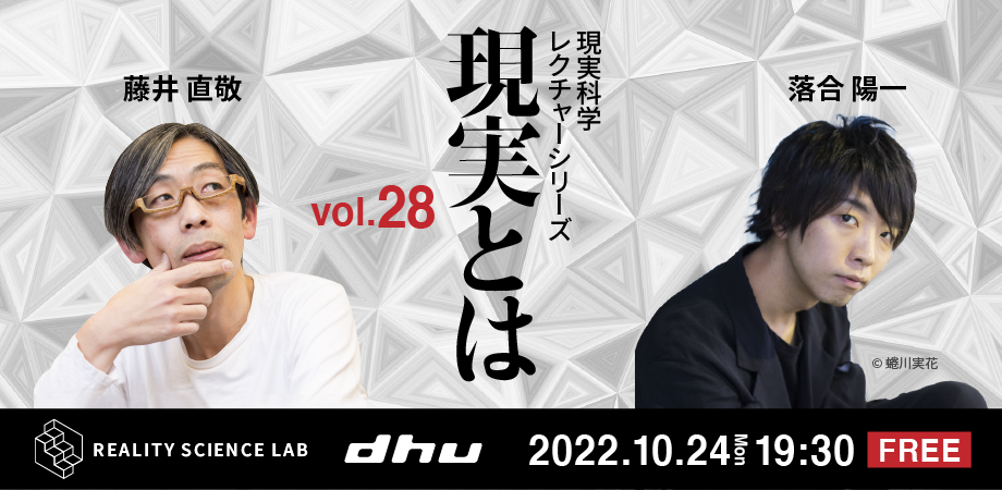 Vol.28 落合陽一先生レクチャー（2022/10/24開催） - 現実科学ラボ